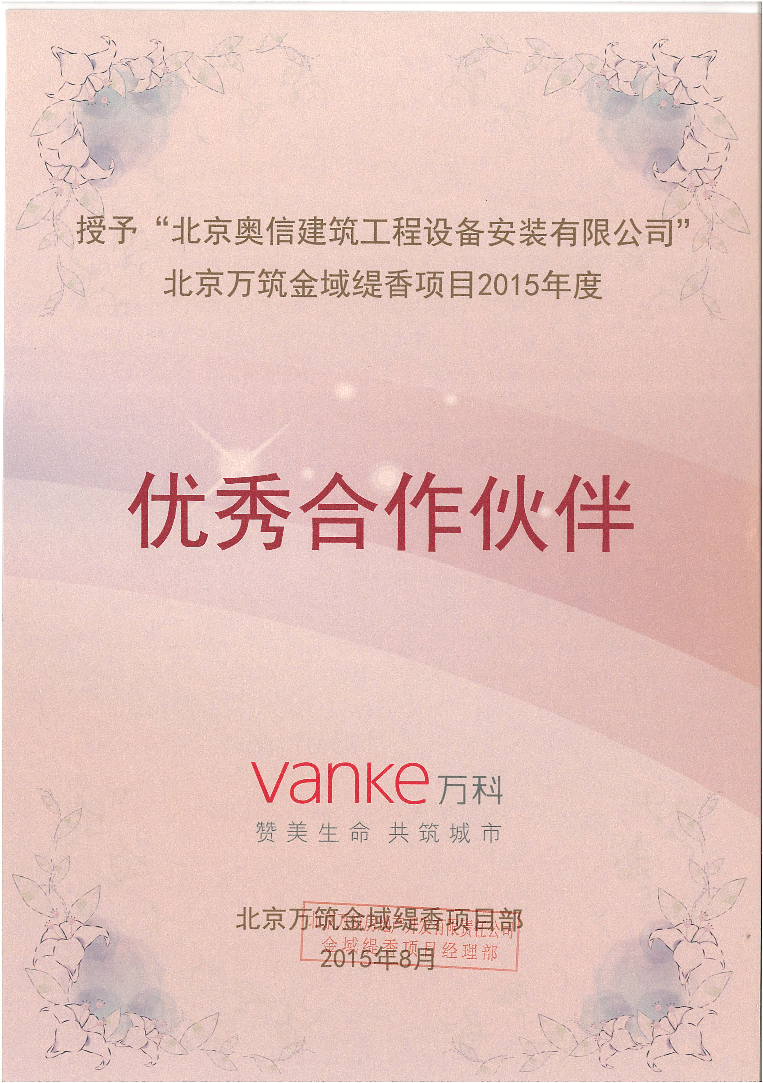 我公(gōng)司承接項目獲得萬科(kē)優秀合作(zuò)夥伴證書