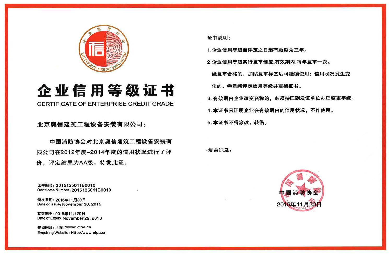 奧信公(gōng)司獲得中(zhōng)國(guó)消防協會AA級信用(yòng)等級證書