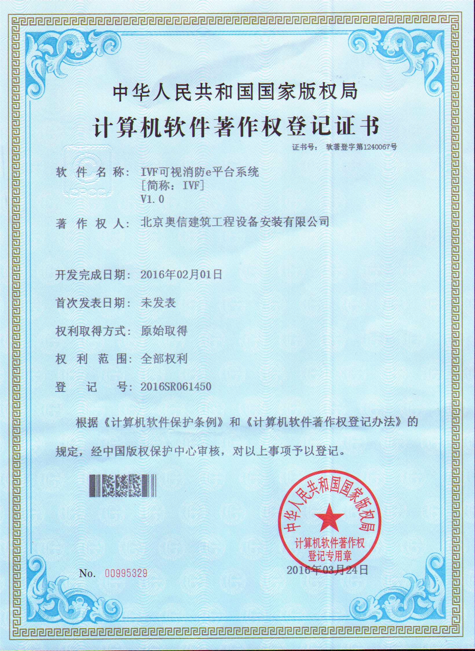 奧信獲國(guó)家版權局頒發的“計算機軟件著作(zuò)權登記證書”