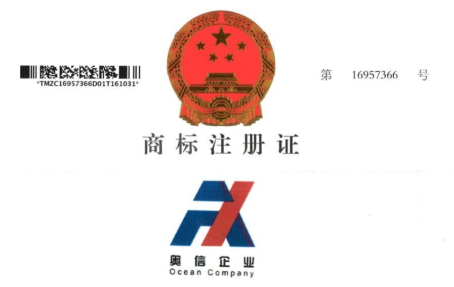 “奧信企業 Ocean Company”商(shāng)标在國(guó)家商(shāng)标局登記注冊
