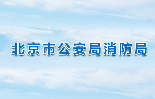 北京市公(gōng)安(ān)局消防局關于 消防技(jì )術服務(wù)機構臨時資質(zhì)續期的通知