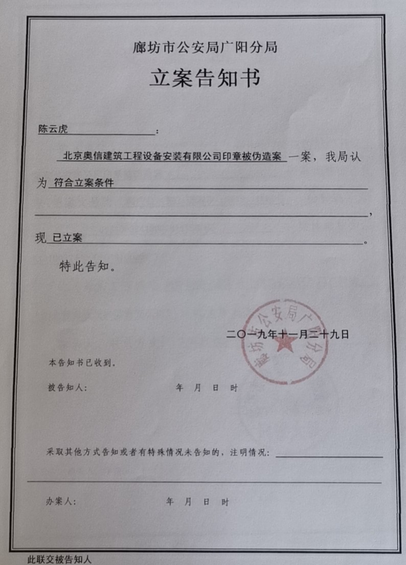 警示：原廊坊分(fēn)公(gōng)司人員因私刻印章被刑事立案