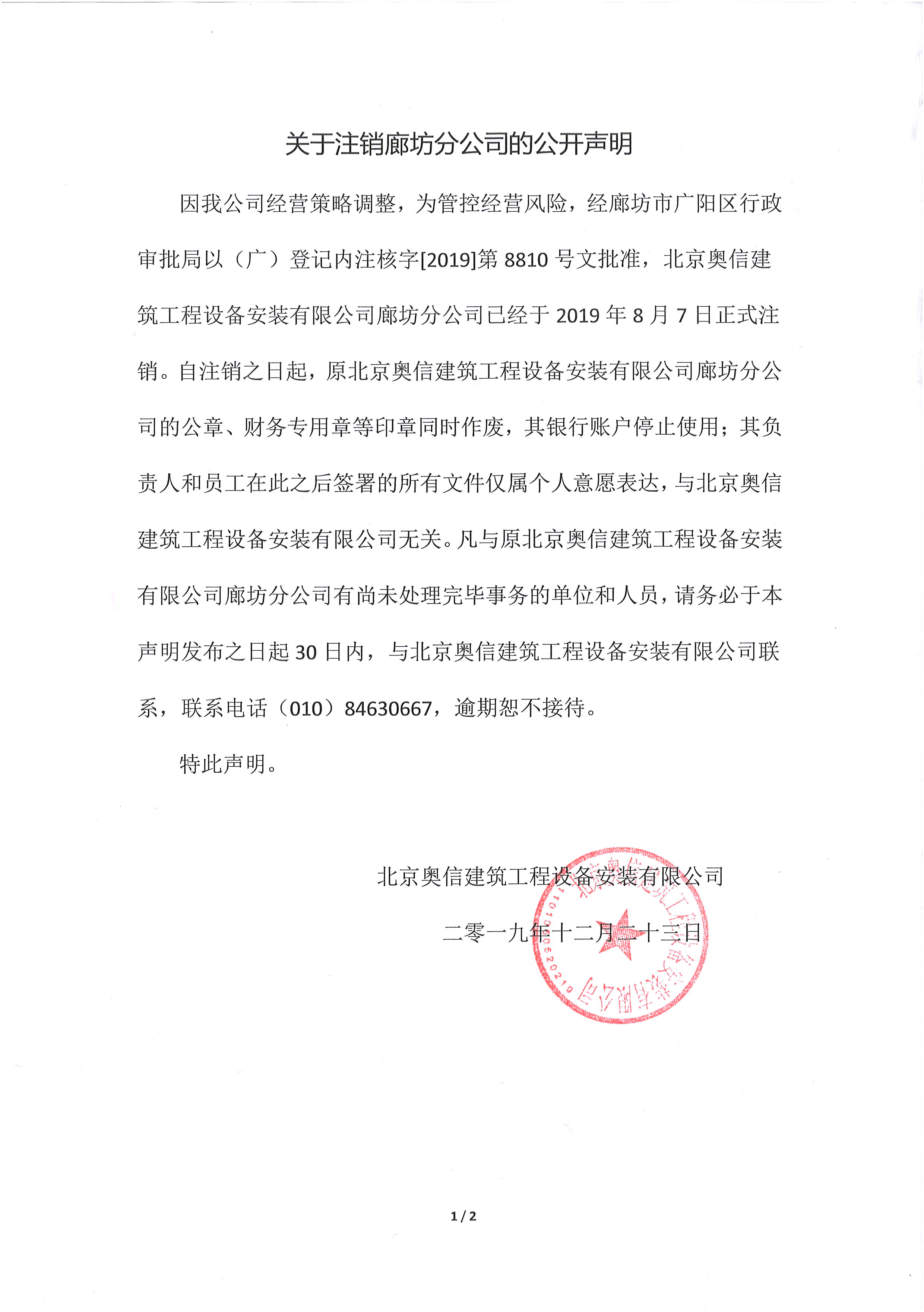 關于注銷廊坊分(fēn)公(gōng)司的公(gōng)開聲明
