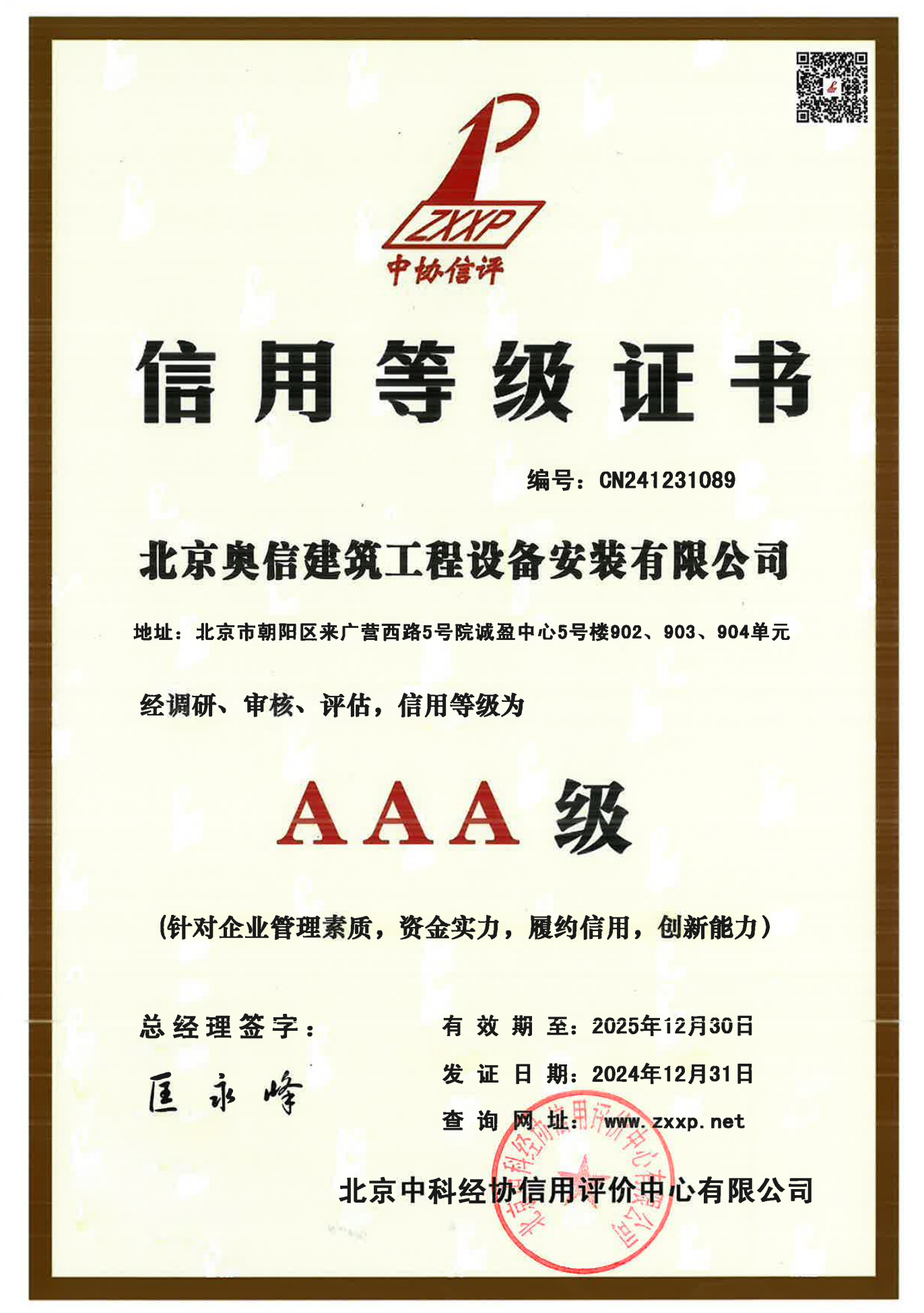信用(yòng)等級證書AAA